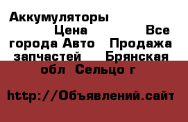 Аккумуляторы 6CT-190L «Standard» › Цена ­ 11 380 - Все города Авто » Продажа запчастей   . Брянская обл.,Сельцо г.